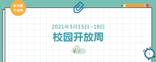 校園開放周｜春日正好，走進(jìn)力邁高中，見證孩子的成長！(圖2)
