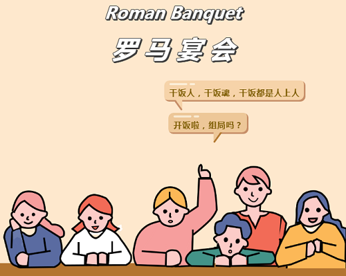 CPS Program Ⅱ｜一場羅馬宴會，力邁高中學子帶你領略兩千年前西方「貴族飯局」(圖2)