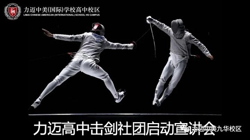 智者出擊 所向披靡｜2021擊劍社團(tuán)進(jìn)駐力邁國際高中(圖4)