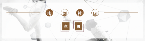 智者出擊 所向披靡｜2021擊劍社團(tuán)進(jìn)駐力邁國際高中(圖2)