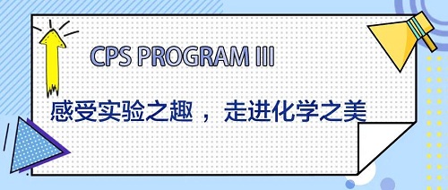 CPS Program III|感受實(shí)驗(yàn)之趣 ，走進(jìn)化學(xué)之美！(圖2)