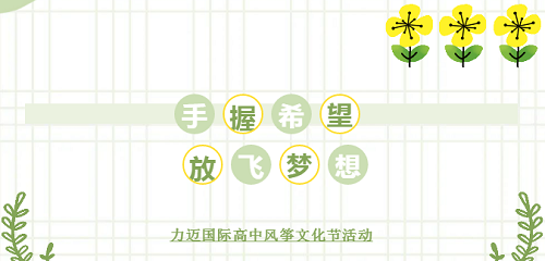 手握希望 放飛夢想｜力邁國際高中風箏文化節(jié)(圖2)