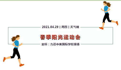 “身心健康比知識更重要” | 力邁中美國際學校2021春季運動會圓滿落幕(圖1)