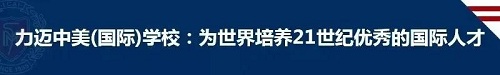 探索永不止步| 力邁學(xué)科之夜，群星閃耀之時（四）(圖1)