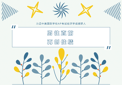 勇往直前，再創(chuàng)佳績——力邁中美國際高中學子AP考試成績雙科滿分！(圖2)