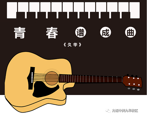 為青春譜曲 | 力邁國際高中學子為母校創(chuàng)作歌曲《久華》(圖2)