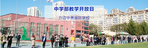 中學(xué)部教學(xué)開放日 | 分享教育理念，感受力邁變化(圖1)