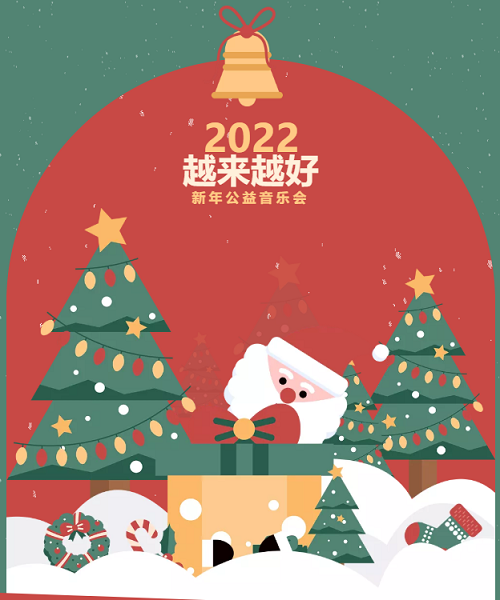 2022我們?cè)絹?lái)越好 | 第四屆新年公益音樂(lè)會(huì)(圖2)