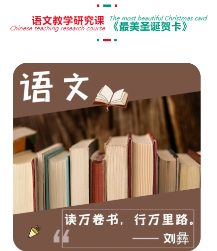 春風(fēng)化雨 靜待花開 | 語文教學(xué)研究課《最美圣誕賀卡》(圖2)