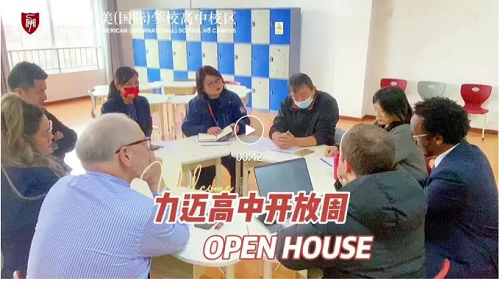力邁中美國際學(xué)校高中校區(qū)Open House