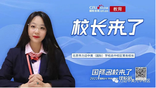 力邁國(guó)際高中媒體專訪