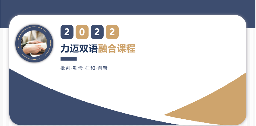 力邁雙語(yǔ)融合課程